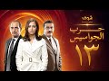 مسلسل حرب الجواسيس الحلقة 13 هشام سليم منة شلبي 