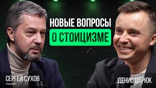 Как быть стоиком в 21 веке? Где учиться философии. Про стоицизм - Сергей Сухов @sukhovplatform