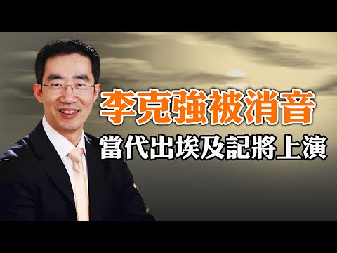 李克强被消音，当代版“出埃及记”将上演；损失几百亿美元，跨国公司将改变对华商业计划；马斯克收购推特B计划曝光？（政论天下第670集 20220416）天亮时分