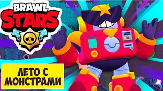 Brawl Stars 2-Й Сезон Лето с Монстрами. Игра #29 [1080p HD]