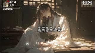 橘子妹 - 太早『我知道你装成听不到，我也能知道我的你都不要，我知道我都知道，这是分手预兆』【动态歌词MV】