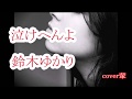 泣けへんよ 鈴木ゆかり cover輩