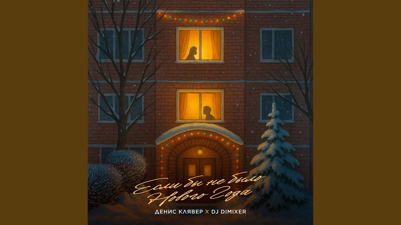 Если бы не было Нового Года