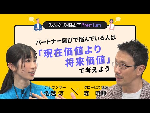 パートナー選びで悩んでいる人は「現在価値より将来価値」で考えよう