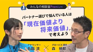パートナー選びで悩んでいる人は「現在価値より将来価値」で考えよう
