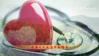 揭秘!这些地方的人更长寿《百家讲坛》20210316