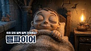 앗, 창밖에 누구지?! 으스스 뱀파이어송 🦇 | 잠 안 자면 뱀파이어 온다 | 다이노 혀니 #다이노혀니 #뱀파이어동요 #할로윈동요 #수면동요 #잠안자는아이 #육아소통 #어린이동요
