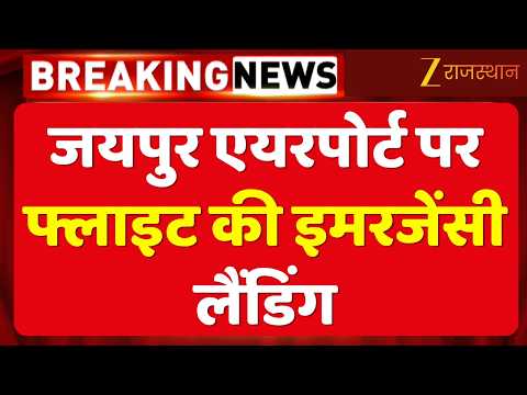 Air India Flight Emergency Landing: जयपुर एयरपोर्ट पर सुरक्षित उतरी इंटरनेशनल फ्लाइट | Aviation News