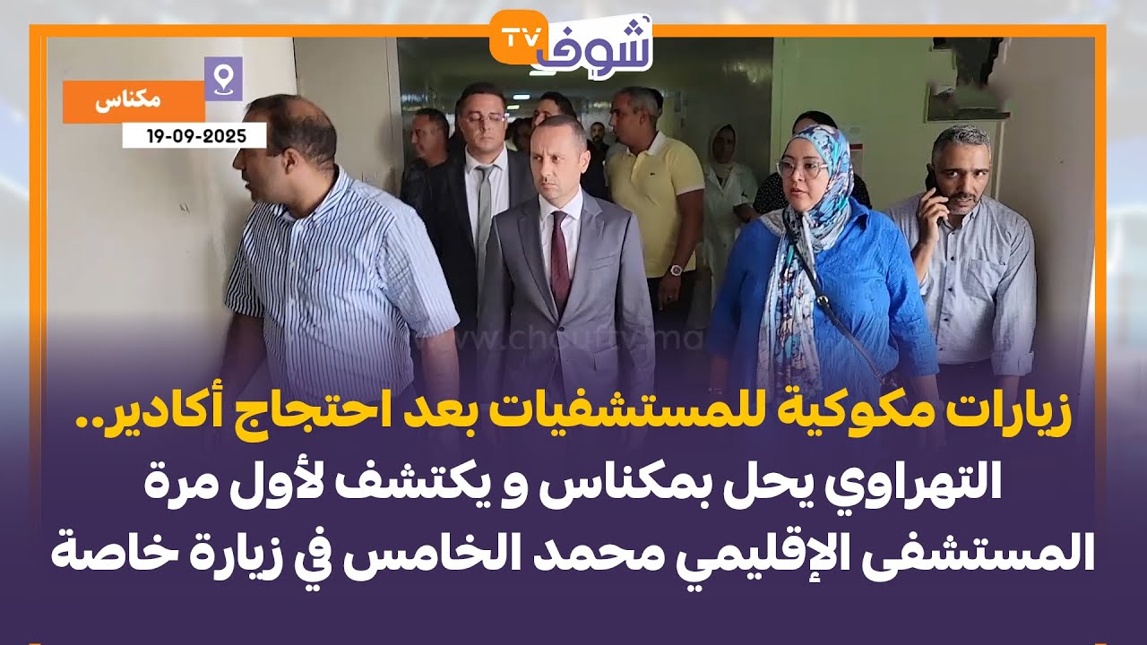 التهراوي يحل بمكناس و يكتشف لأول مرة المستشفى الإقليمي محمد الخامس في زيارة خاصة
