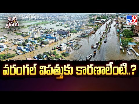 Warangal & Khammam Floods : వరంగల్ విపత్తుకు కారణాలేంటి..? - TV9 - TV9