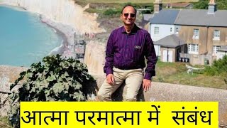आत्मा और परमात्मा का क्या संबंध है? || What is the concept of one God? ||