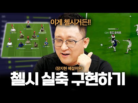 장지현이 직접 만든 낭만 첼시 전술 l [응답하라 낭만피파 2화]