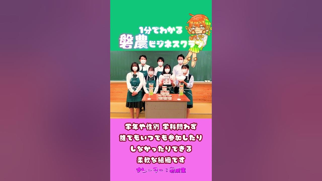 1分で分かる磐農ビジネスクラブ shorts 磐農ビジネスクラブ YouTube