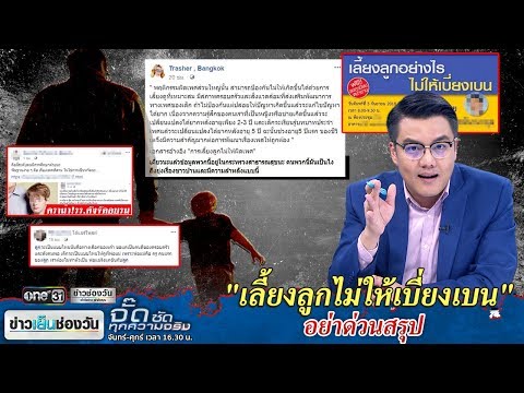 "เลี้ยงลูกไม่ให้เบี่ยงเบน" อย่าด่วนสรุป | จั๊ด ซัดทุกความจริง | ข่าวช่องวัน | one31
