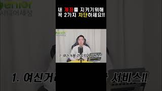 지금 당장 이 두 가지 차단하세요! 내 계좌가 위험합니다!! #여신거래#비대면#유심
