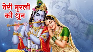 तेरी मुरली की धुन सुनने मैं बरसाने से आयी हूँ Teri Murli Ki Dhun - Most Popular Radha Krishna #song Thumb