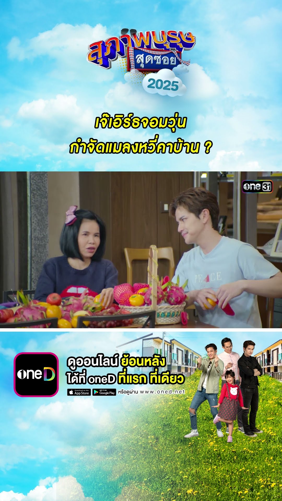 เจ๊เอิร์ธจอมวุ่น กำจัดแมลงหวี่คาบ้าน ? #Shorts #สุภาพบุรุษสุดซอย2025 | #one31