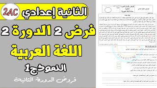 فرض 2 الدورة 2 مادة اللغة العربية الثانية اعدادي | فروض الثانية اعدادي الدورة الثانية