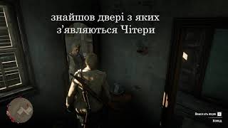 Red Dead Redemption cheater&#39;s room Двері з яких лізуть чітери