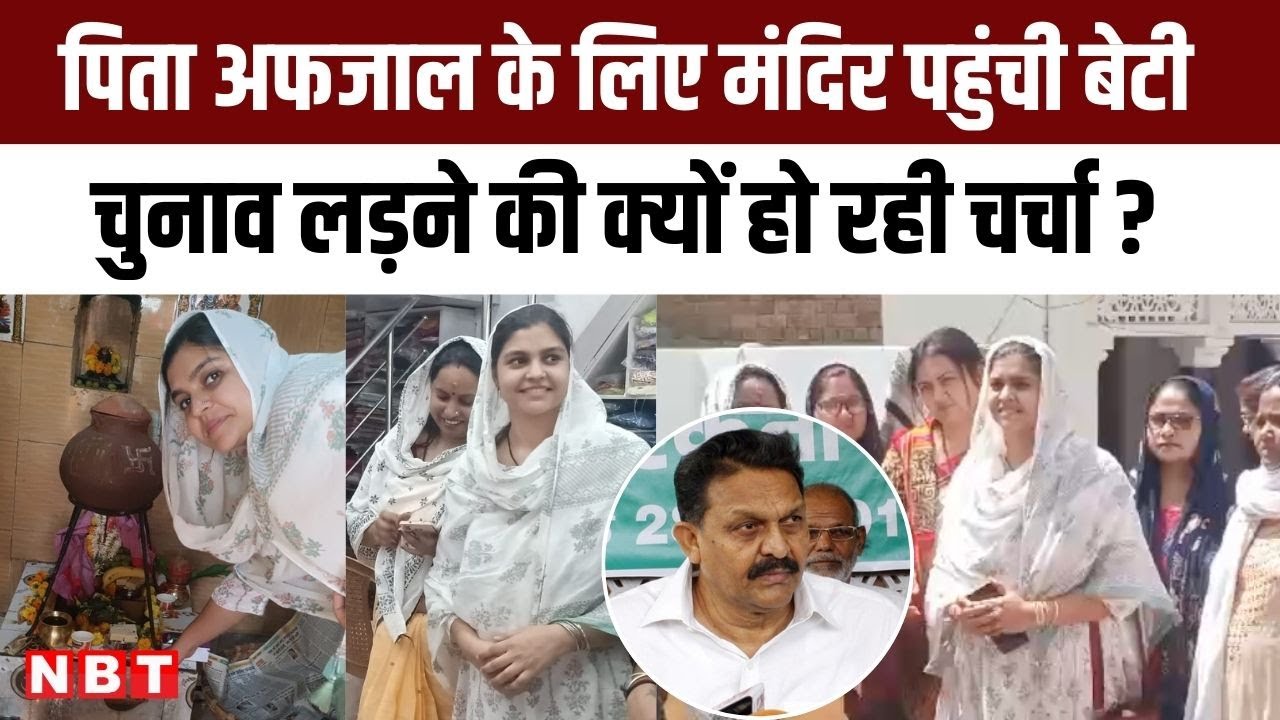 Lok Sabha Election: चुनाव प्रचार करने उतरीं Afzal Ansari की बेटी Nusrat,क्या होने वाला है खेला ?