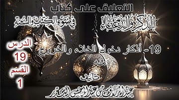 19- أذكار دخول الخلاء والخروج منه | تعليق وشرح لكتابه | القسم 1 | الشيخ عبدالرزاق البدر حفظه الله