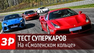 Тест суперкаров на «Смоленском кольце»