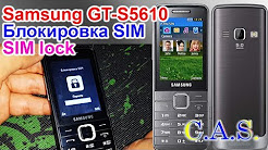 Блокировка SIM - Samsung GT- S5610, Sim Lock, очень просто и бесплатно