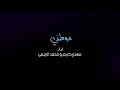 موطني أداء مهدي كريم والمنشد محمد الربيعي موطني أداء مهدي كريم والمنشد محمد الربيعي
