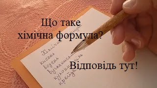 картинка: хімічні формули