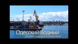 Одесский национальный морской университет