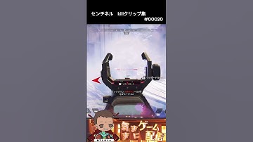 【APEX】センチネル　killクリップ集#00020 #apex #ショート