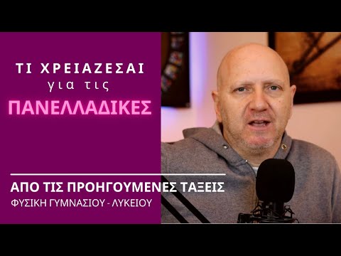 Βίντεο: Χρειάζεται κεφαλαία η νευτώνεια φυσική;