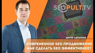 видео Эффективное SEO-продвижение сайтов в 2016 году