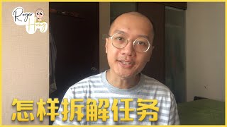身为管理者不能不懂的能力 - 任务拆解能力