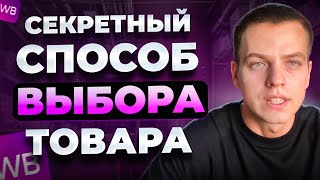 видео: Как выбрать ПРИБЫЛЬНЫЙ товар для продажи на Вайлдберриз? Что продавать на Wildberries в 2025-26 году картинка: Как выбрать ПРИБЫЛЬНЫЙ товар для продажи на Вайлдберриз? Что продавать на Wildberries в 2025-26 году