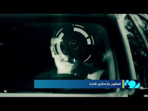 کانال ۱۳ اسرائیل روایت ایران از ترور محسن فخری زاده را بازسازی کرد
