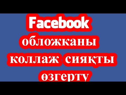 Бейне: Facebook-тегі профильдік суретті қалай өзгертуге болады