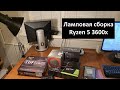 Ламповая сборка: собираем комп на Ryzen 5 3600x