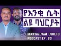 ትዳርን ውብ የሚያደርገው ነገር Manyazewal Eshetu Podcast Ep 63 Tsegaye Assefa MelhkMediaOfficial ትዳርን ውብ የሚያደርገው ነገር Manyazewal Eshetu Podcast Ep 63 Tsegaye Assefa MelhkMediaOfficial