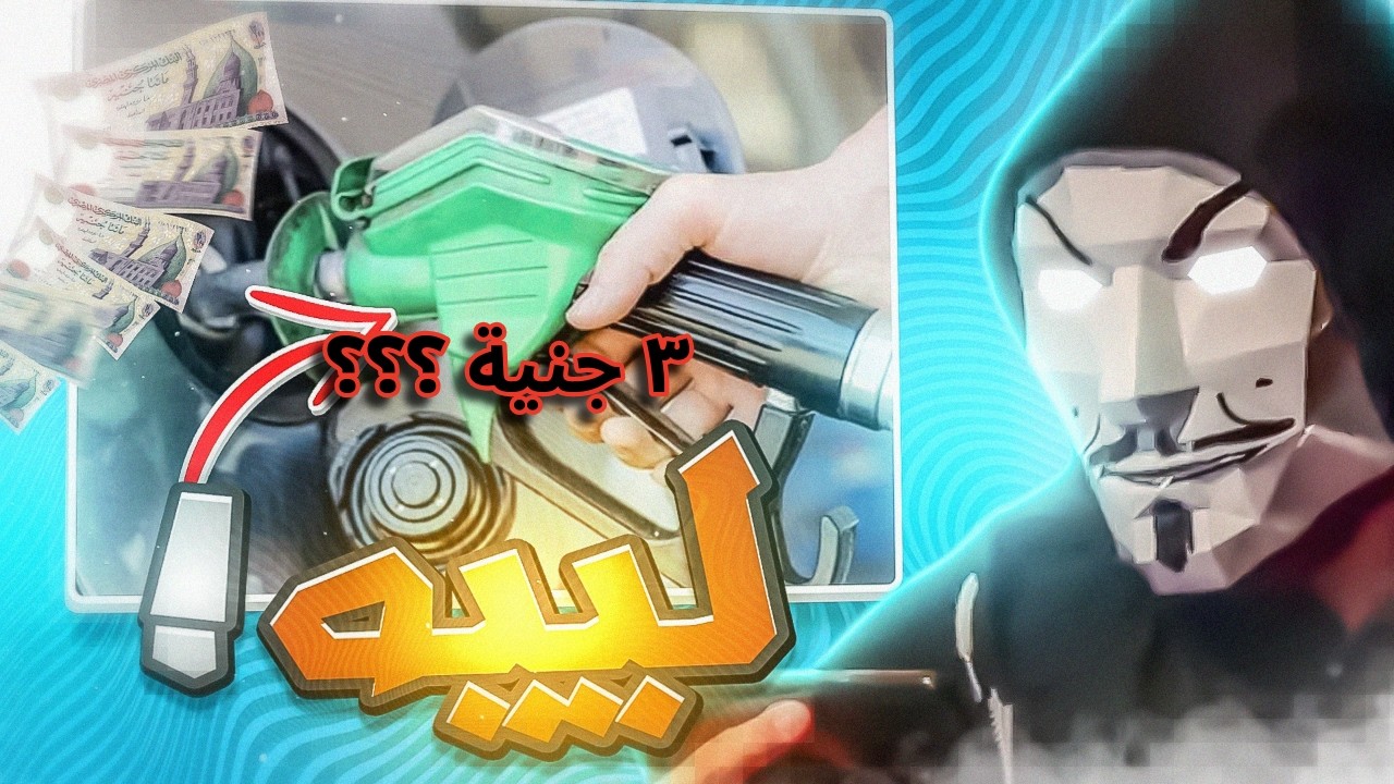 زيادة اسعار البنزين في مصر 3 جنية مرة واحدة | البانية و الدولار كمان ؟؟