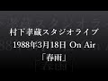 村下孝蔵スタジオライブ5「春雨」