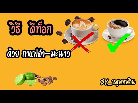 EP.5 กาแฟดำ มะนาว ดีท็อกลำไส้ด้วยกาแฟดำ ลดพุง เพื่อสุขภาพ