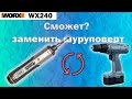 Аккумуляторная отвертка Worx WX240 4v - все что нужно для дома