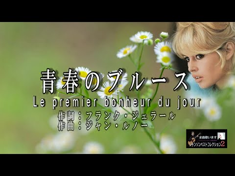 No.128 青春のブルース（歌詞入り）Le premier bonheur du jour【名曲シャンソンのご紹介　歌：Ｅ.ハリマ　ピアノ伴奏：中村力（ピアノカラオケ）】