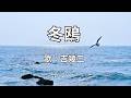 冬鴎　吉幾三