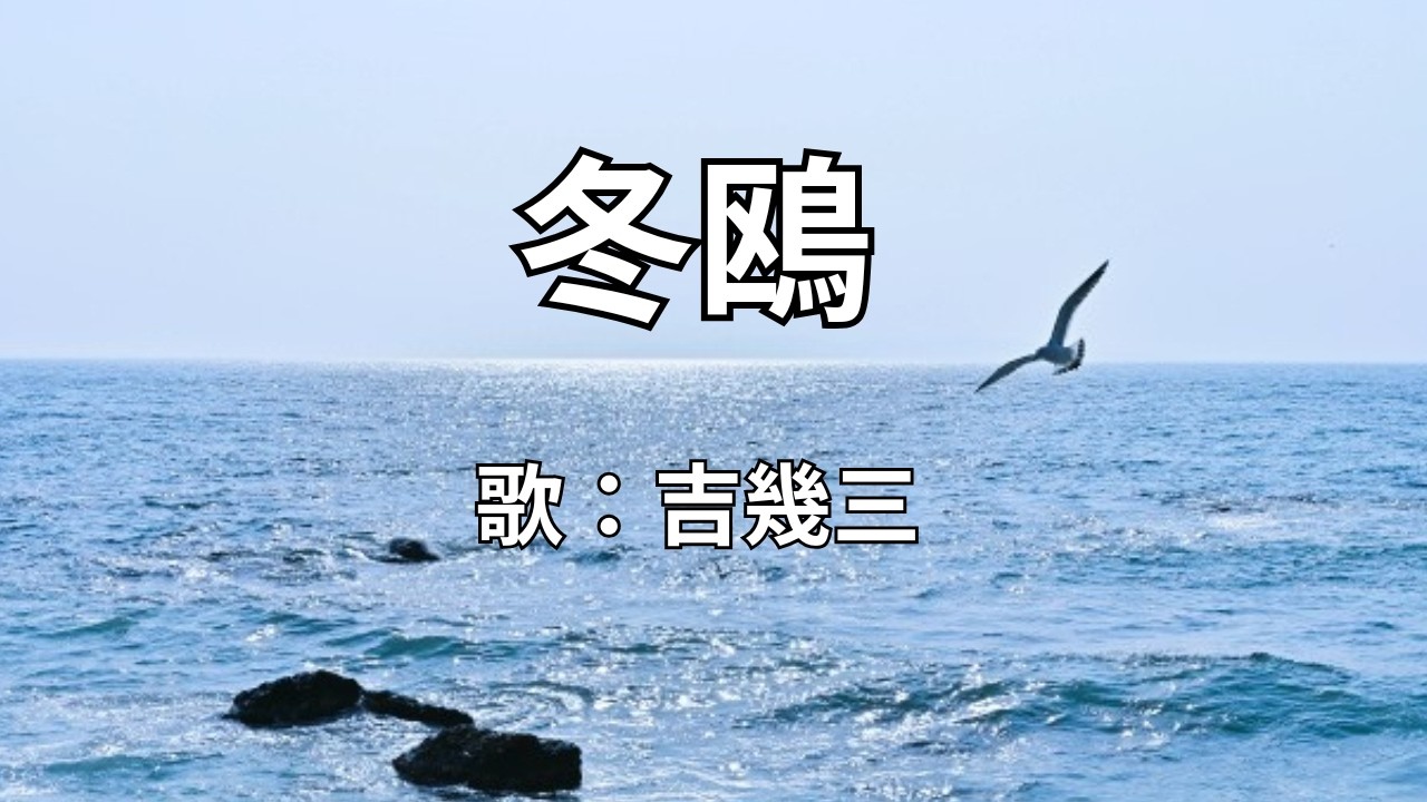 冬鴎　吉幾三
