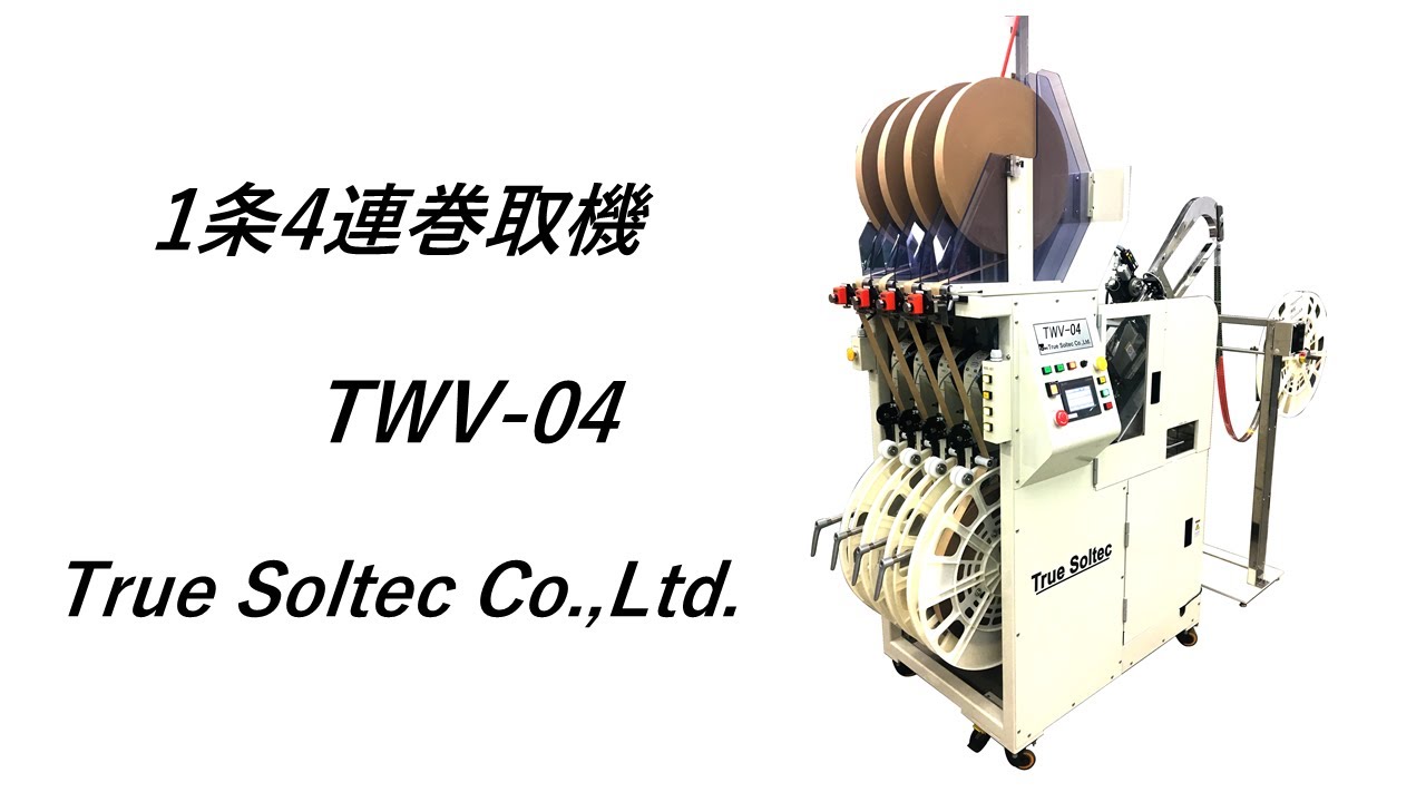 1条多連縦型巻取機 TWV-04 - YouTube
