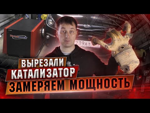 Изменение мощности двигателя после удаления катализатора