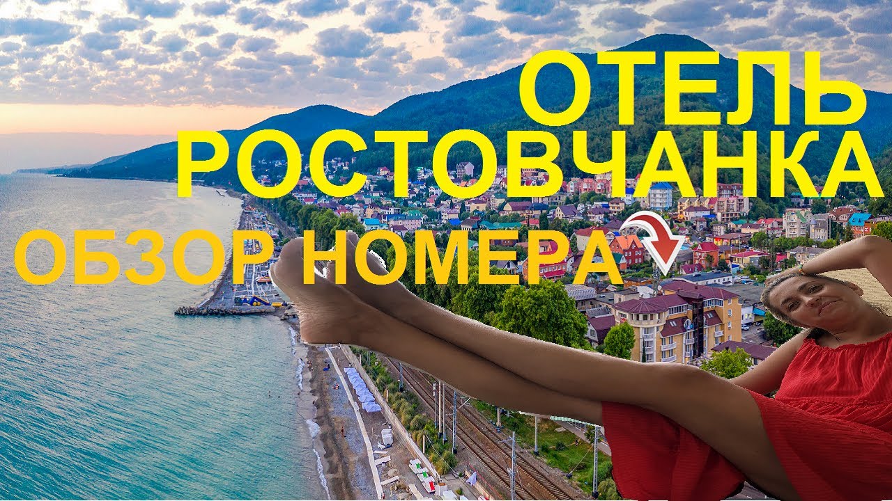 Лазаревское. Отель Ростовчанка. Обзор номера.