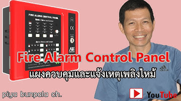 แผงควบคุมและแจ้งเหตุเพลิงไหม้ : Fire Alarm Control Panel : FCP